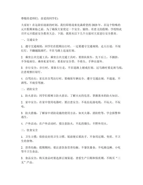 小学元旦假前安全教育稿