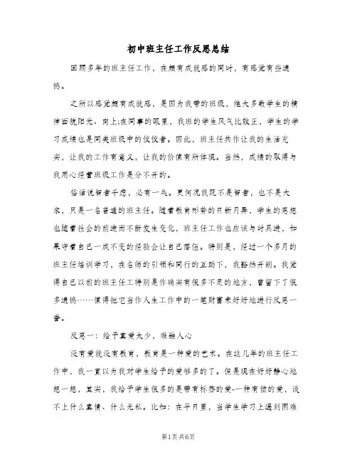 初中班主任工作反思总结（3篇）