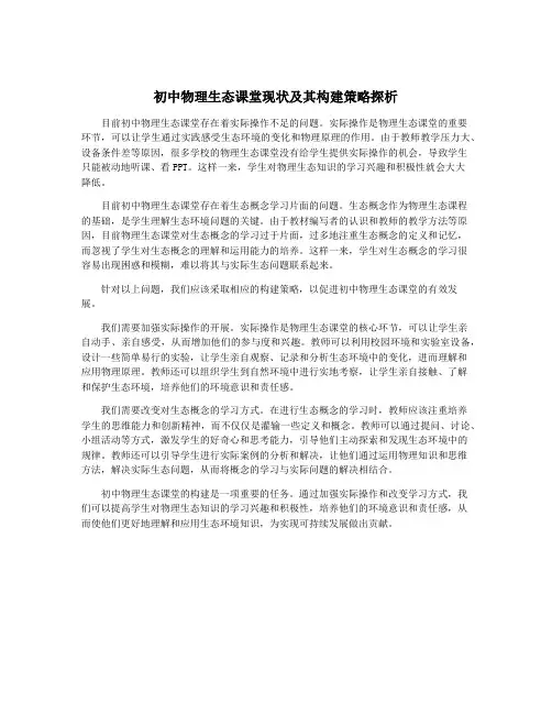 初中物理生态课堂现状及其构建策略探析