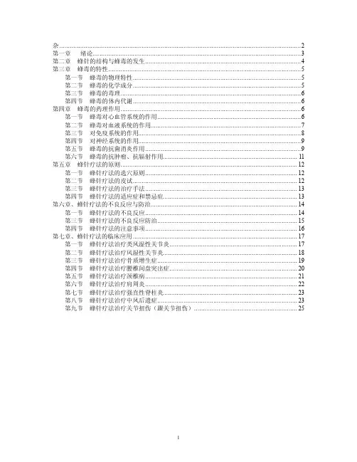 蜂针疗法——精选推荐