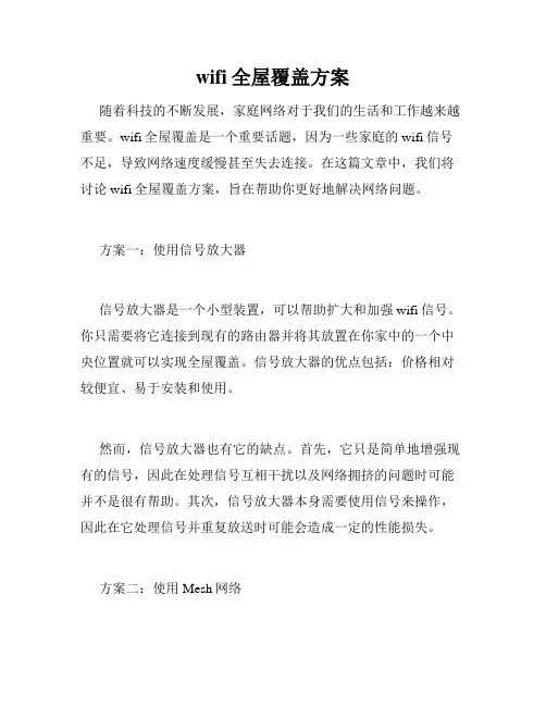 wifi全屋覆盖方案