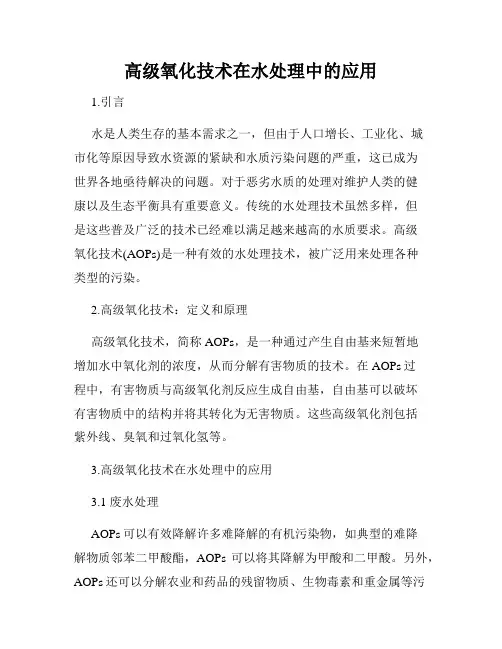 高级氧化技术在水处理中的应用