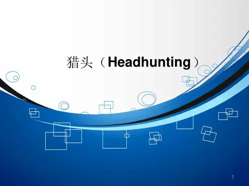 一份让你了解猎头课件