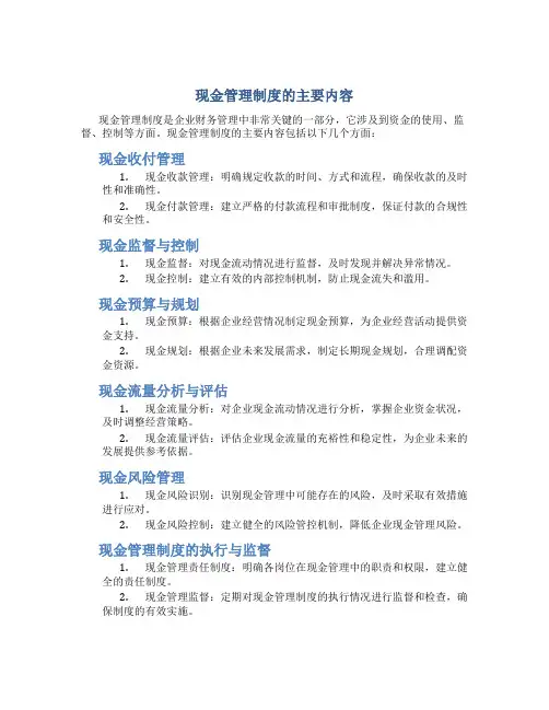 现金管理制度的主要内容有哪些