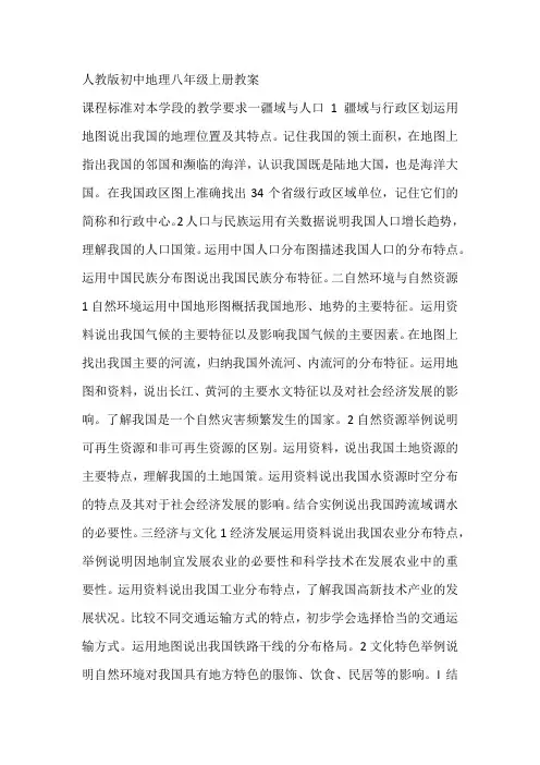 人教版初中地理八年级上册教案