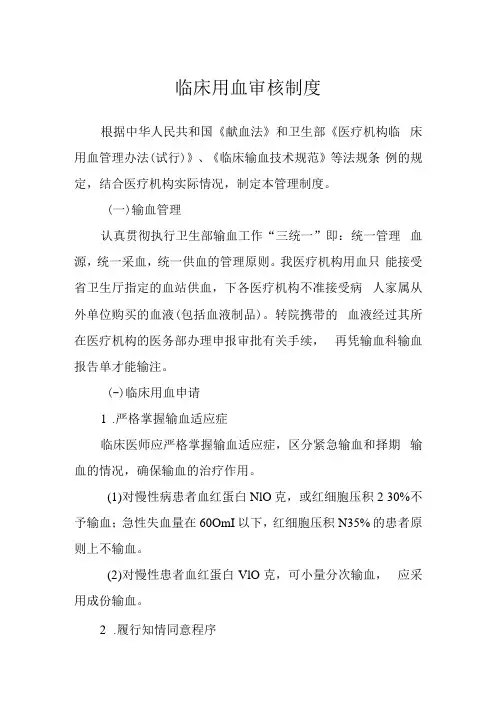 临床用血审核制度