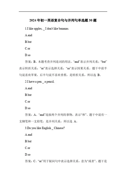 2024年初一英语复合句与并列句练习题30题