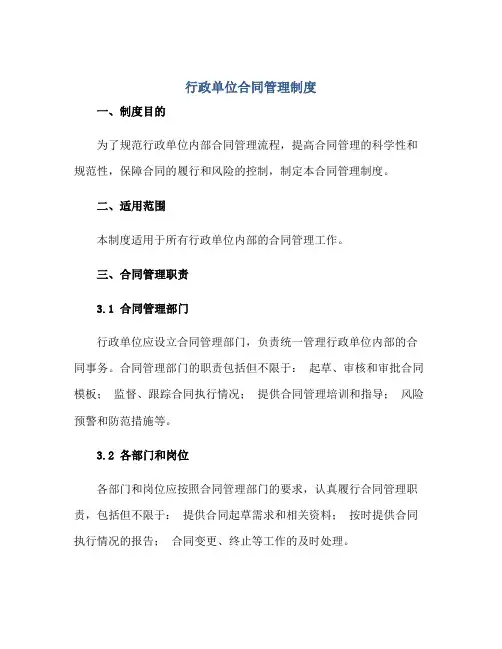 行政单位合同管理制度正规范本(通用版)