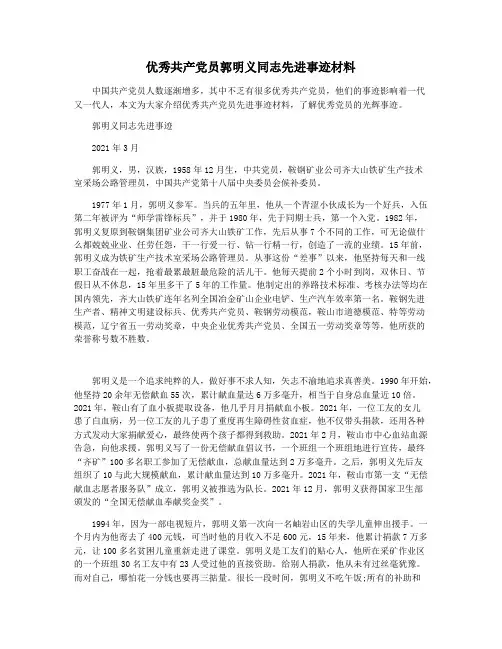 优秀共产党员郭明义同志先进事迹材料