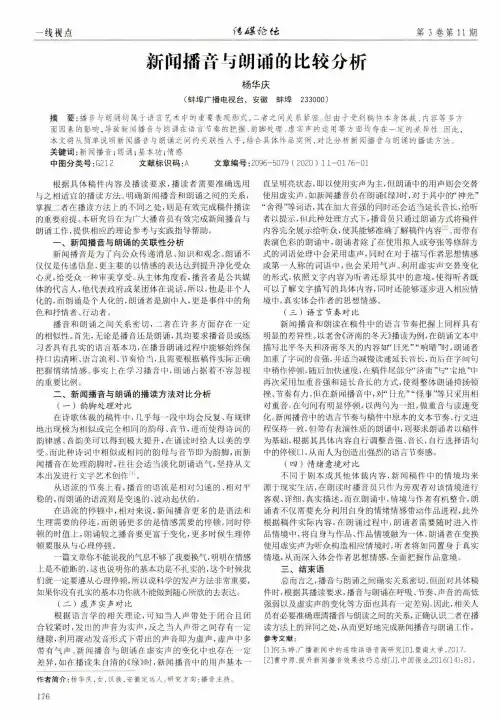 新闻播音与朗诵的比较分析