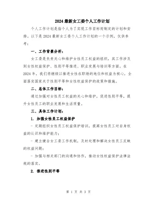 2024最新女工委个人工作计划
