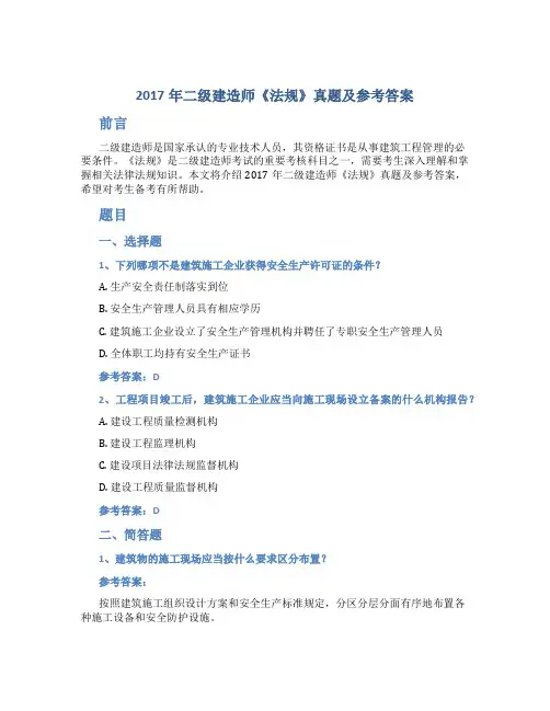 2017年二级建造师《法规》真题及参考答案