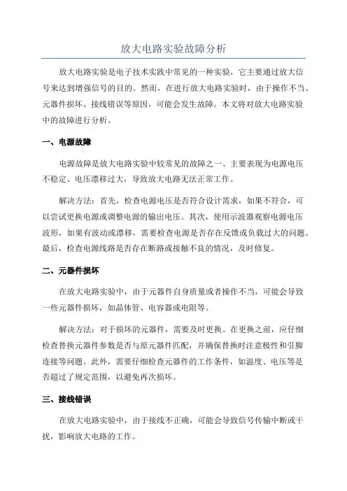 放大电路实验故障分析