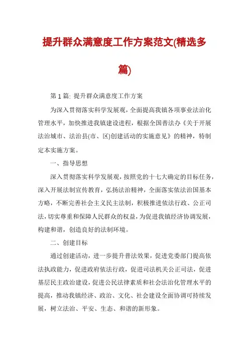 提升群众满意度工作方案范文(精选多篇)