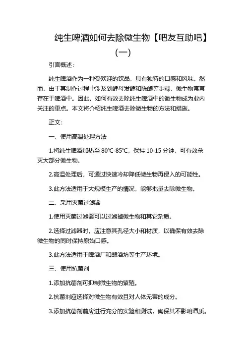 纯生啤酒如何去除微生物【吧友互助吧】(一)