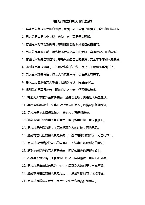 朋友圈骂男人的说说