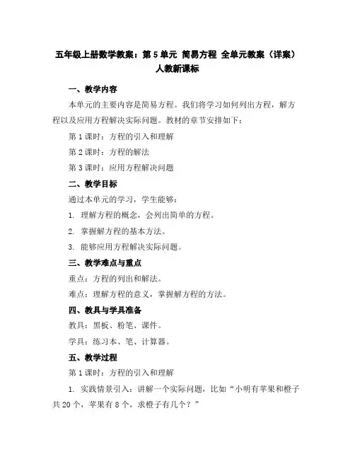 五年级上册数学教案：第5单元简易方程全单元教案(详案)人教新课标