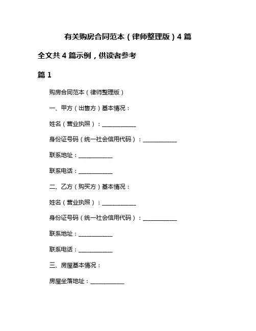 有关购房合同范本(律师整理版)4篇