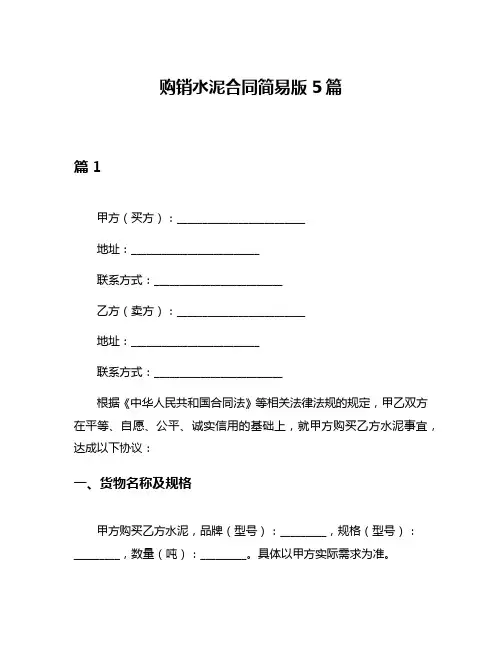 购销水泥合同简易版5篇