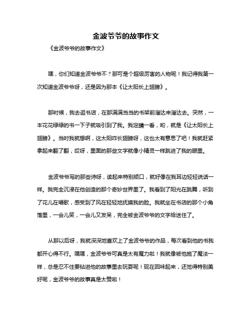 金波爷爷的故事作文