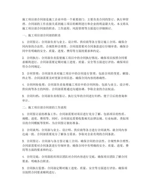 施工项目部合同部