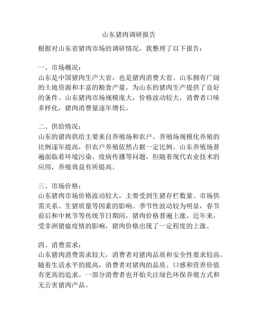 山东猪肉调研报告