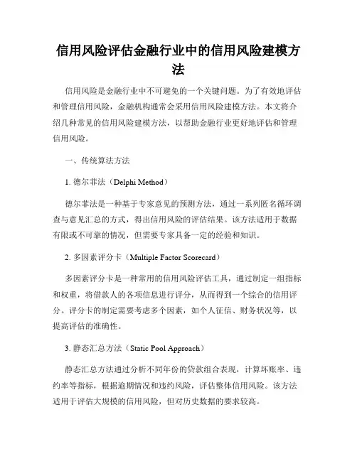 信用风险评估金融行业中的信用风险建模方法