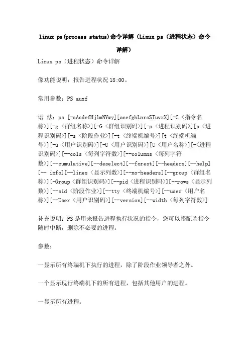 linuxps（processstatus）命令详解（Linuxps（进程状态）命令详解）