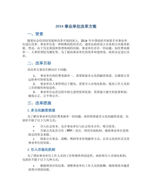 2014事业单位改革方案
