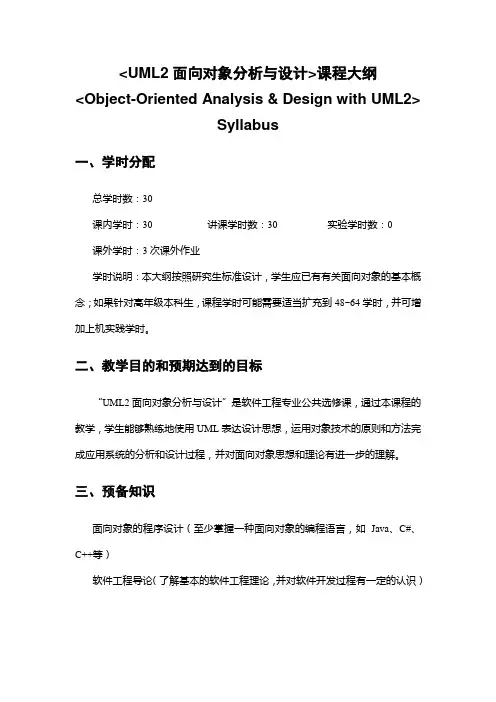 UML2面向对象分析与设计教学大纲