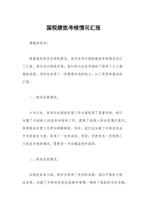 国税绩效考核情况汇报