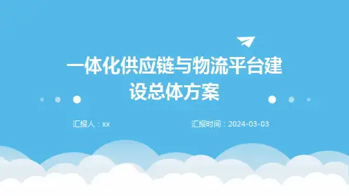 一体化供应链与物流平台建设总体方案