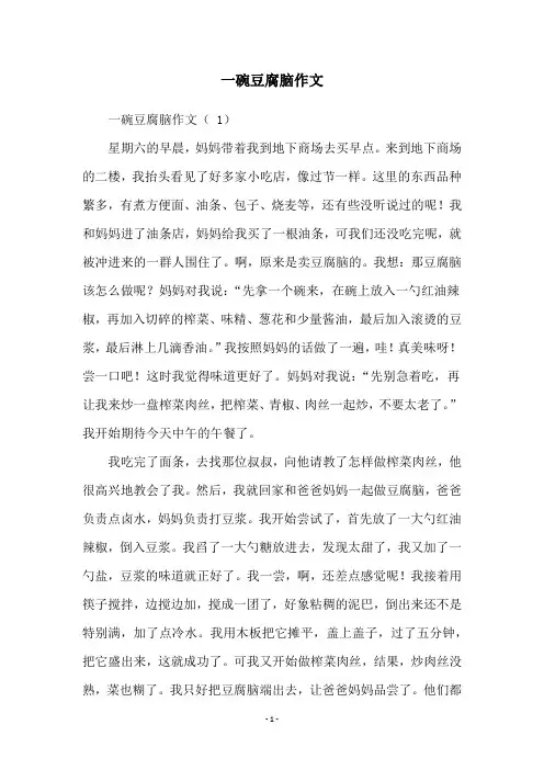 一碗豆腐脑作文