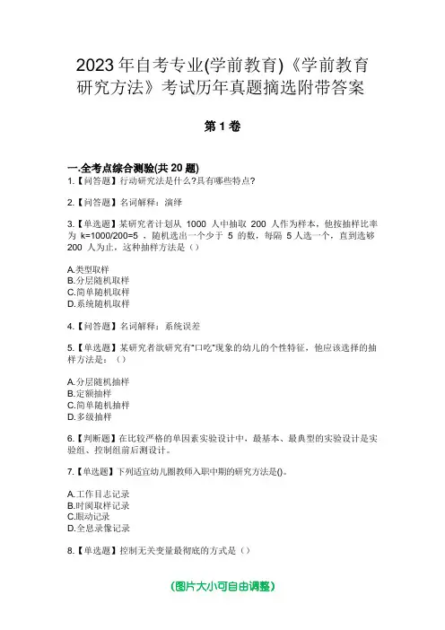 2023年自考专业(学前教育)《学前教育研究方法》考试历年真题摘选附带答案