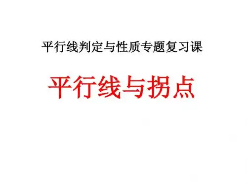 平行线判定与性质专题复习1