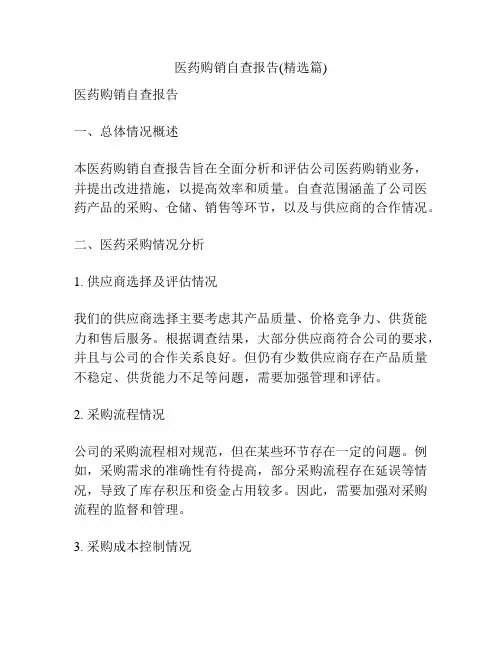 医药购销自查报告(精选篇)