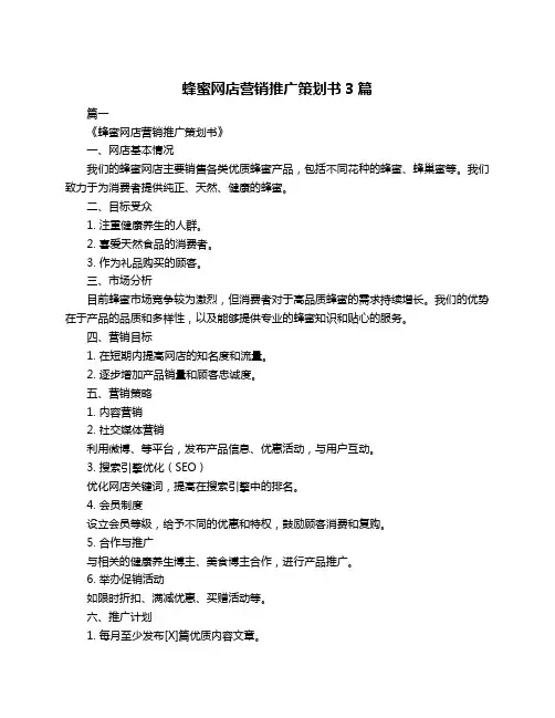 蜂蜜网店营销推广策划书3篇