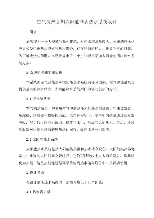 空气源热泵加太阳能酒店热水系统设计