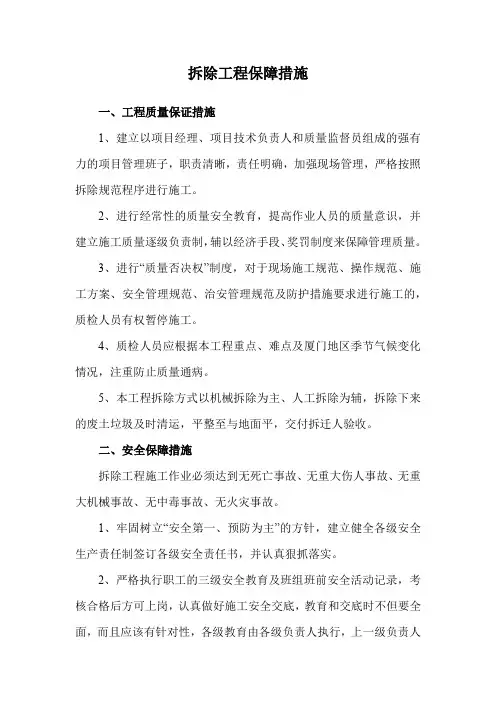 拆除工程保障措施