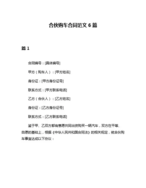 合伙购车合同范文6篇