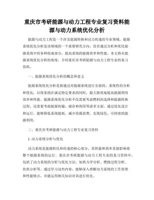 重庆市考研能源与动力工程专业复习资料能源与动力系统优化分析
