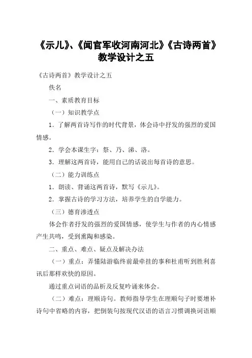 《示儿》、《闻官军收河南河北》《古诗两首》教学设计之五_教案教学设计