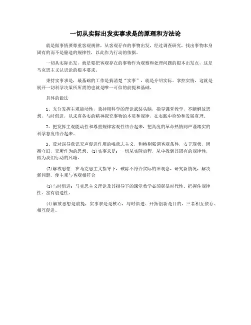 一切从实际出发实事求是的原理和方法论