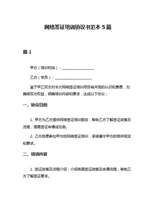 网络签证培训协议书范本5篇