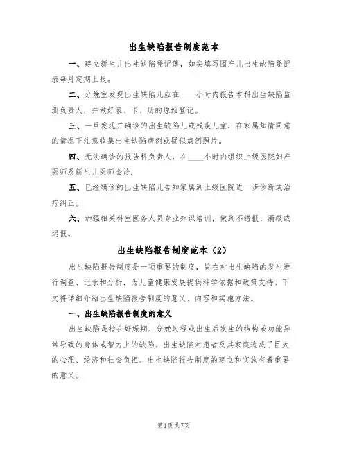 出生缺陷报告制度范本（3篇）