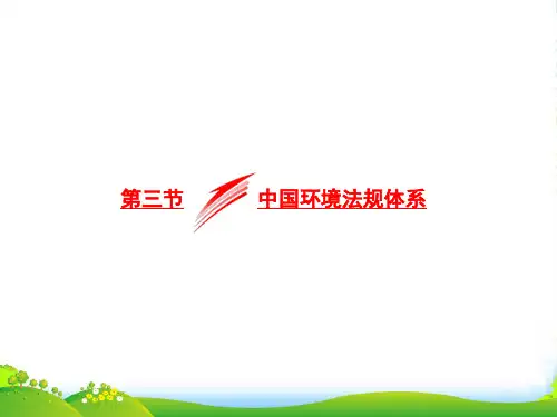 高二地理湘教版选修六同步课件：第五章 环境管理 第三节 中国环境法规体系