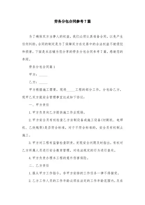 劳务分包合同参考7篇