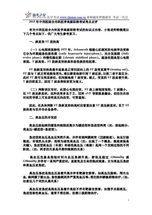 2015年中西医结合内科医学高级职称考试考点点评