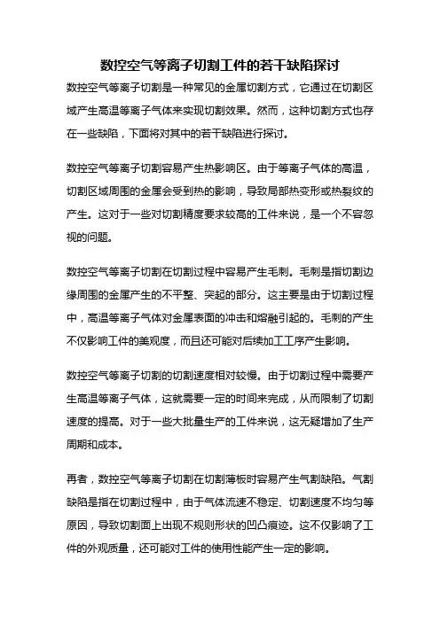 数控空气等离子切割工件的若干缺陷探讨