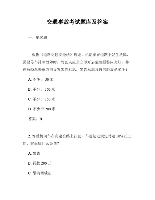 交通事故考试题库及答案
